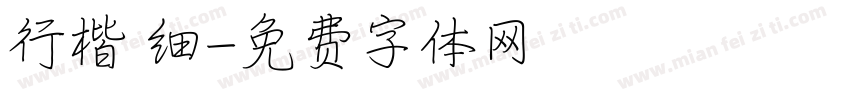 行楷 细字体转换